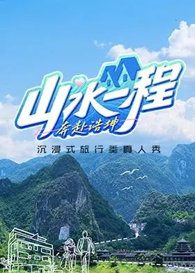 山水一程·奔赴浩坤 第1期