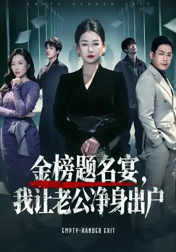金榜题名宴,我让老公净身出户 第01集