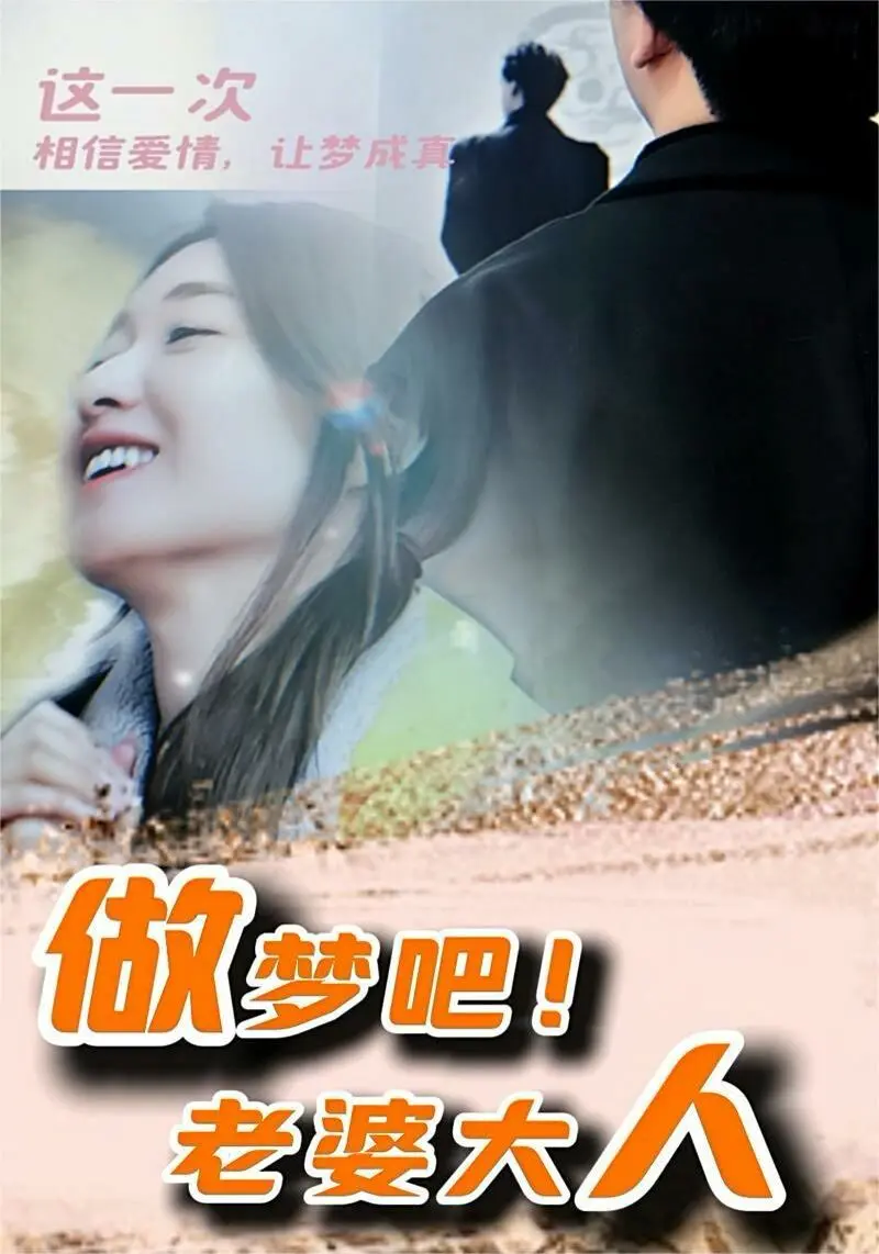 做梦吧！老婆大人 第1-20集