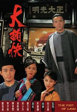 大捕快国语 第01集
