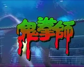 一千灵异夜之鬼拳师 HD国语