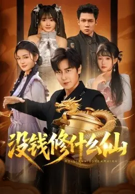 没钱修什么仙 第01集