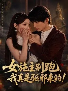女施主别跑,我真是驱邪来的 全集完结