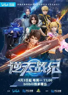 逆天战纪 第1集