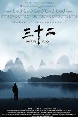 三十二 正片