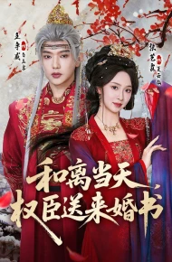 和离当天，权臣送来婚书