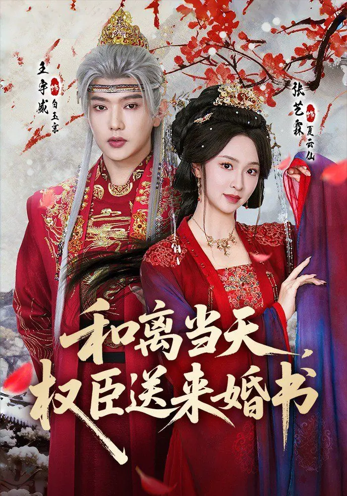 和离当天，权臣送来婚书 第01集