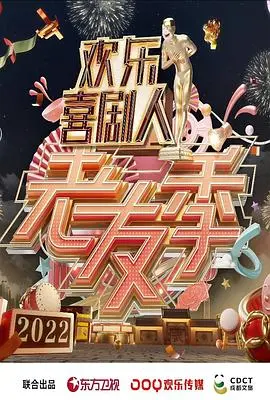 欢乐喜剧人·老友季 第1期