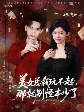 美女总裁玩不起，那就别怪本少了 全集完结