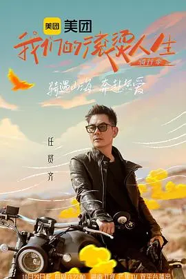 我们的滚烫人生第二季·骑行季 第1期