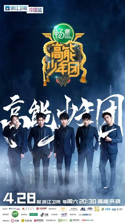 高能少年团第二季 第1期