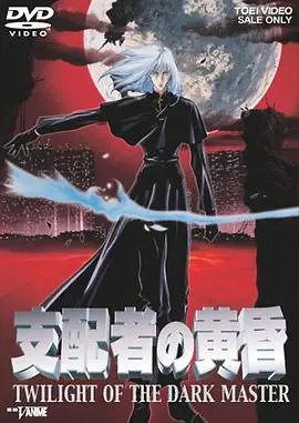 支配者的黄昏 HD中字