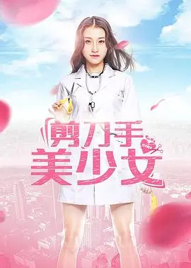 剪刀手美少女 HD国语