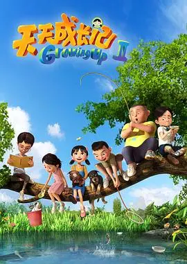 天天成长记 第二季 第1集