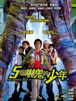 五个吓鬼的少年 HD粤语