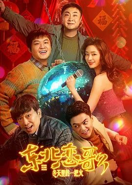 东北恋哥3:冬天里的一把火 正片