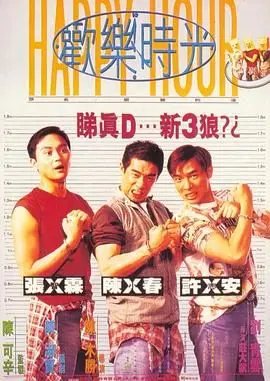 欢乐时光  陈小春版 HD国语