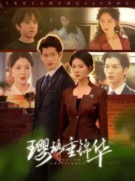 璎珞垂锦华 第01集