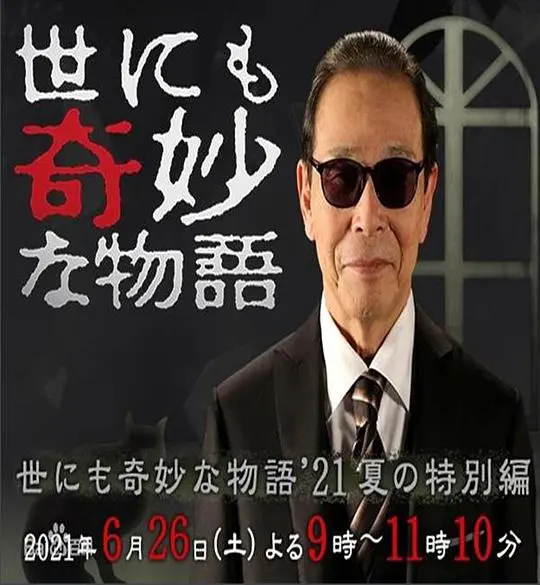 世界奇妙物语 2021夏季特别篇 正片