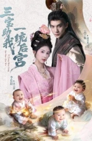 三宝助我一统后宫