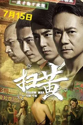 扫黄 HD国语