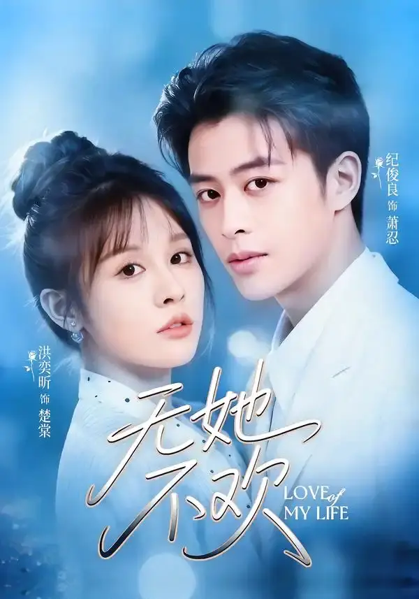 无她不欢 第01集