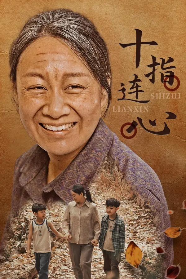 十指连心 短剧版 第1集