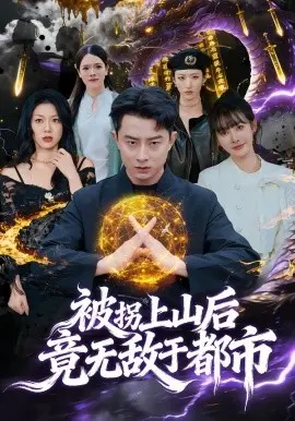 被拐上山后，竟无敌于都市 第01集