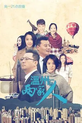 温州两家人 第1集