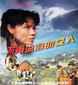 不再流泪的女人 第1集