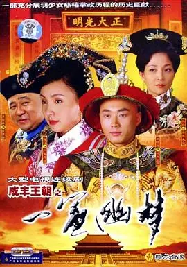 咸丰王朝之一帘幽梦 第1集