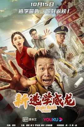 新逃学威龙 HD国语