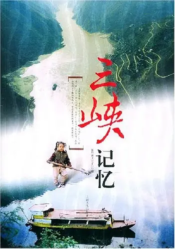 三峡记忆 正片