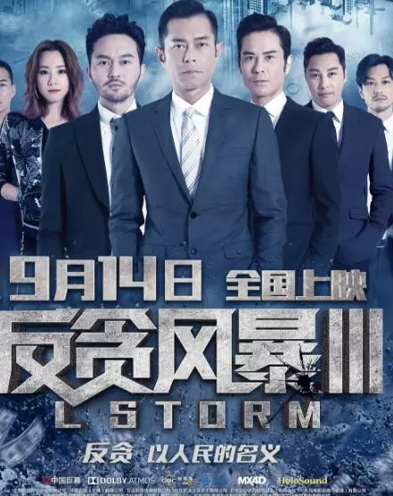 反贪风暴3 正片