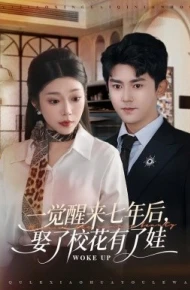 一觉醒来七年后，娶了校花有了娃