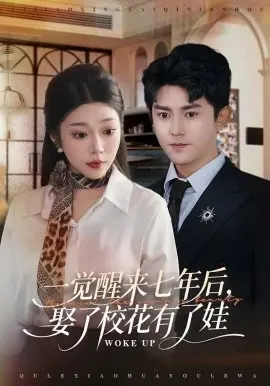 一觉醒来七年后,娶了校花有了娃 第01集