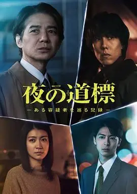 夜之路标 围绕某嫌疑人的记录 第01集