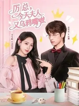 厉总，今天夫人又乌鸦嘴啦 全集完结