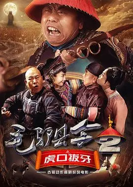 毛驴县令之虎口拔牙 HD国语