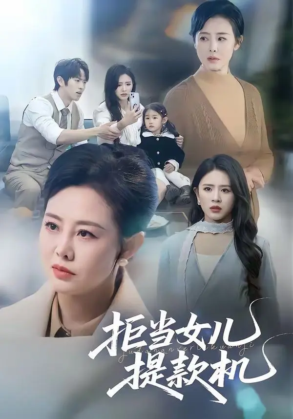 拒当女儿提款机 全集完结