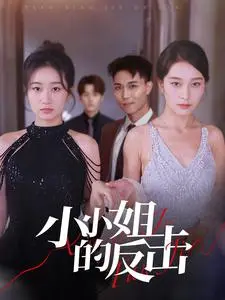 小小姐的反击 第1集