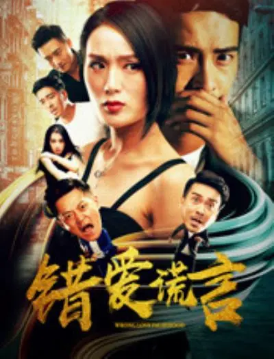 错爱谎言 正片