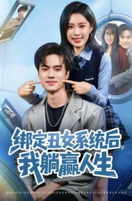 绑定丑女系统后，我躺赢人生