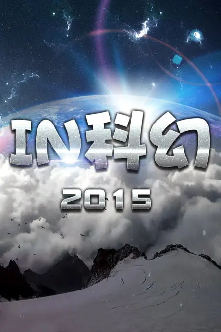 IN科幻2015 第1期