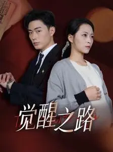 觉醒之路 全集完结
