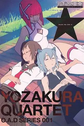 夜樱四重奏星之海 第01集