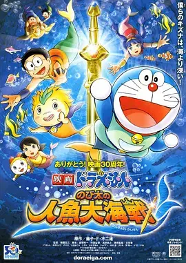 哆啦A梦:大雄的人鱼大海战 HD高清