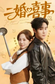 二婚喜事