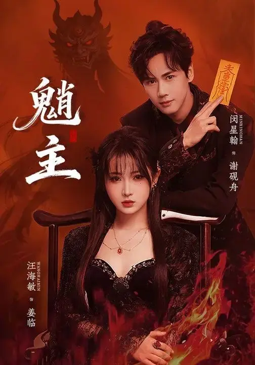 魍主 全集完结