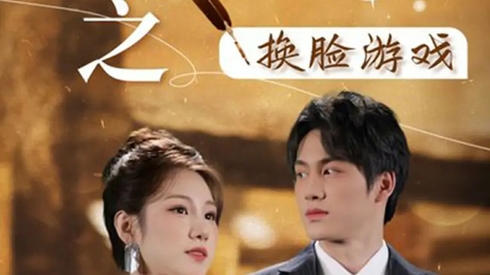 丑女大翻身之换脸游戏 全集完结